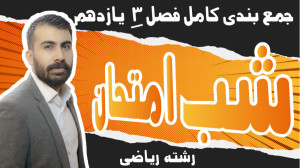 شب امتحان حسابان 1 فصل 3 یازده...