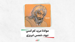 مولانا مرید کم کسی نبود، شمس ت...