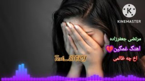 آهنگ غمگین مرتضی جعفرزاده اخ چ...