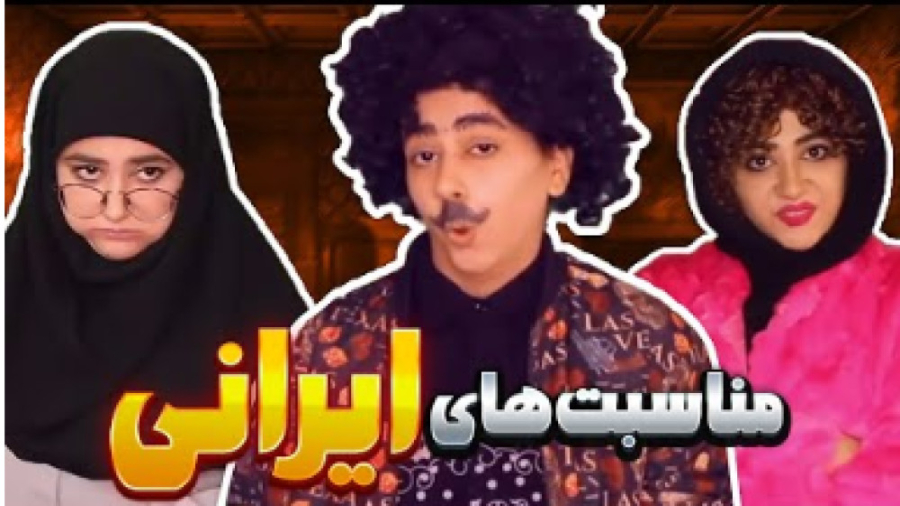 مناسبت های ایرانی  کلیپ سرنا ا...