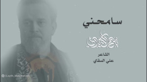 سامحنی ( حاج باسم الکربلایی )