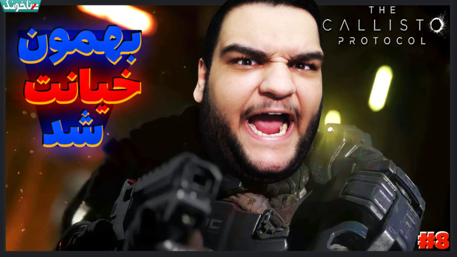 همه مشکلات کار خودشون بود! باز...