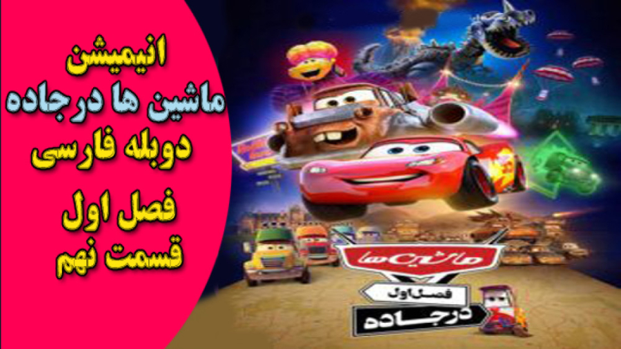 Cars on the Road 2022 انیمیشن ماشین ها در جاده دوبله فارسی قسمت نهم زمان636ثانیه