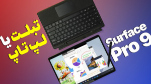 بررسی سرفیس پرو ۹ | Surface P...
