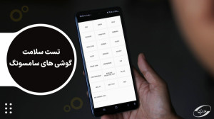 آموزش تست سلامت گوشی های سامسو...