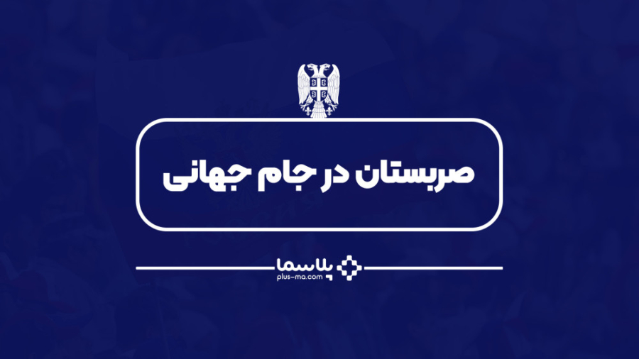 صربستان، تاريخچه جنگ، جدال و ج...