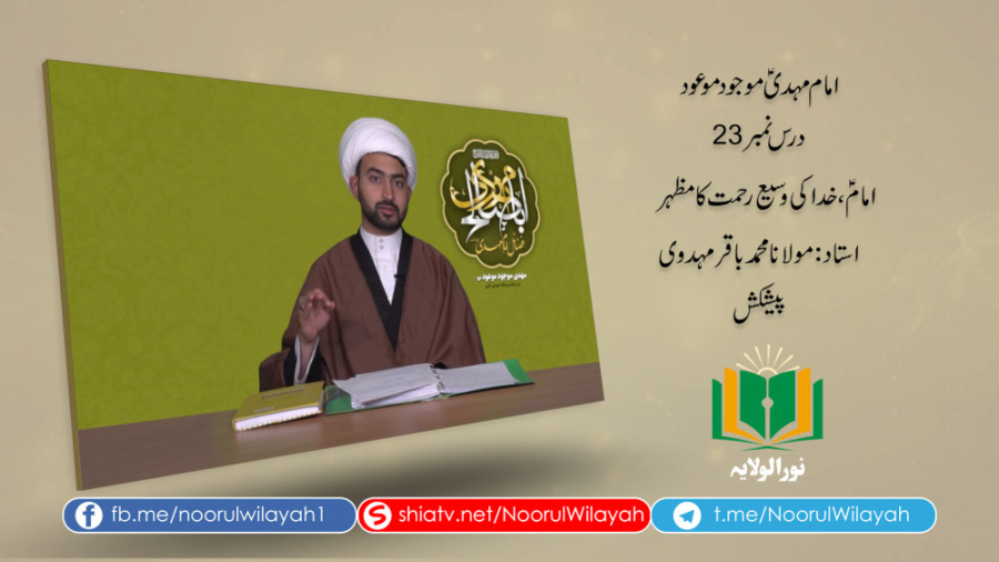 امام مہدیؑ موجود موعود [23] | امامؑ، خدا کی وسیع رحمت کا مظہر
