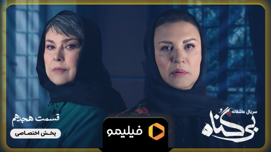 ۸ ثانیه قسمت ۱۸ بی گناه