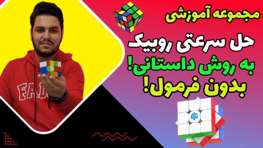 آموزش حل سرعتی روبیک به روش دا...