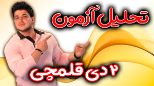 تحلیل فیزیک دوازدهم آزمون 2 دی...