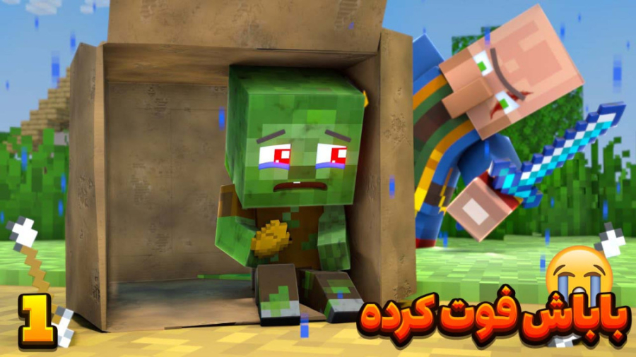 ماین کرفت باباش مرده خیلی تنها...