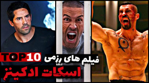 بهترین فیلم های رزمی اسکات ادک...