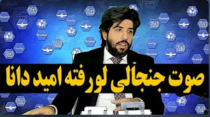 اعترافات امید دانا( کار حقیقی...