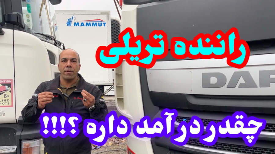 درآمد راننده تریلی چقدره؟!!