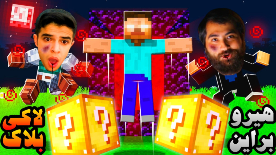 ماینکرفت اما لاکی بلاک هیروبراین با مجازات عمو بیگ !! Minecraft