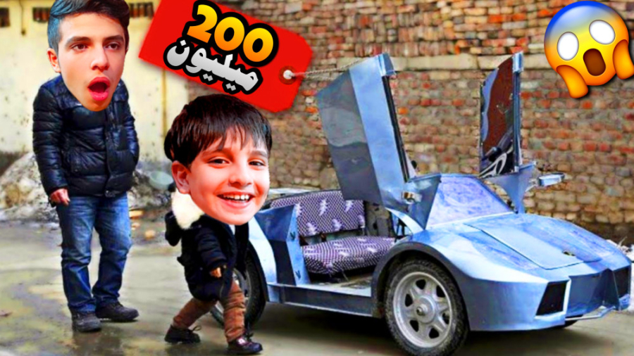 این اسباب بازی 200 میلیون تومن...