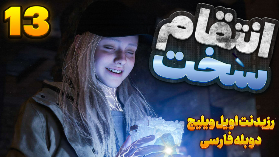 رزیدنت اویل ویلیج پارت 13 دوبل...