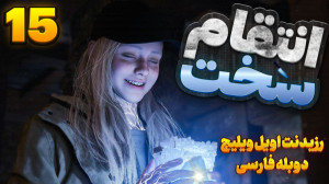رزیدنت اویل ویلیج پارت 15 دوبل...