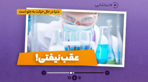 عقب نیفتی!