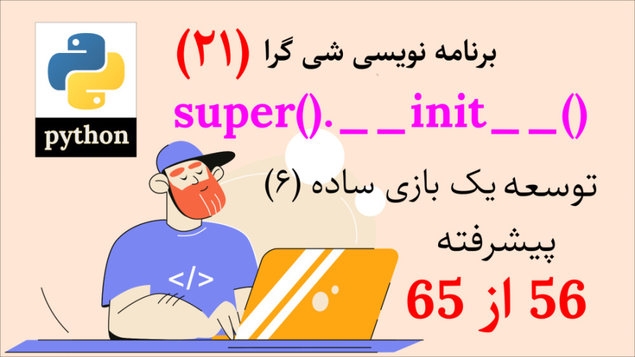 پایتون - ارث بری ۳، super init کردن کلاس (پیشرفته ۵۶ از ۶۵)