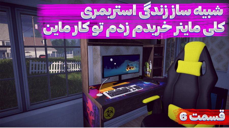 گیم پلی بازی شبیه ساز زندگی اس...