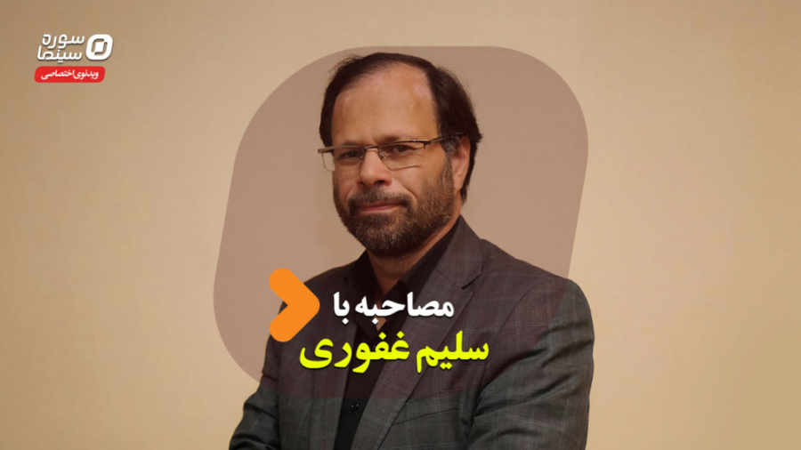 مصاحبه با سلیم غفوری