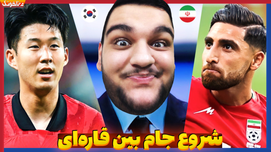 ایران کره جنوبی | جام بین قاره...