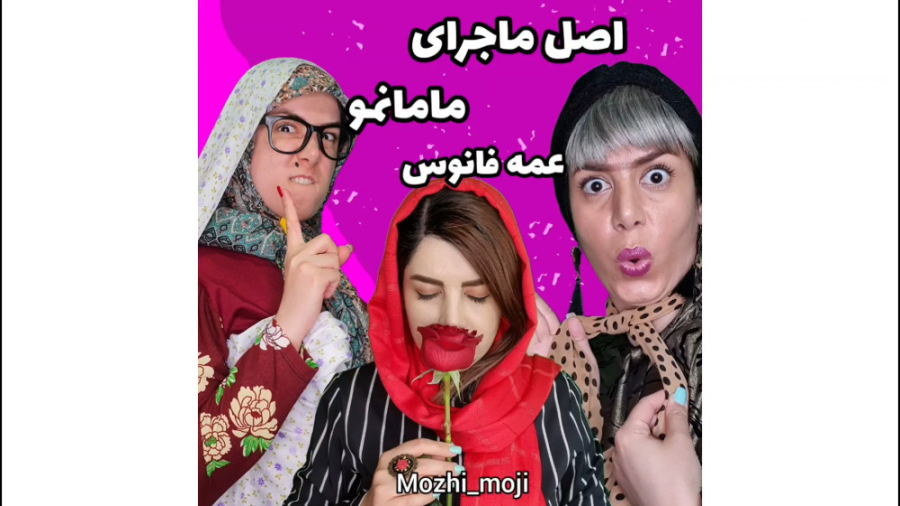 ماجرای قدیمی مامانم و عمم