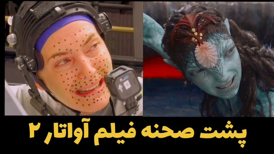 پشت صحنه آواتار ۲  avatar