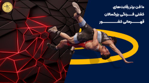 10 فن برتر رقابت های کشتی فرنگ...