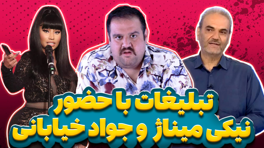 پیکج تبلیغاتی با حضور نیکی مین...