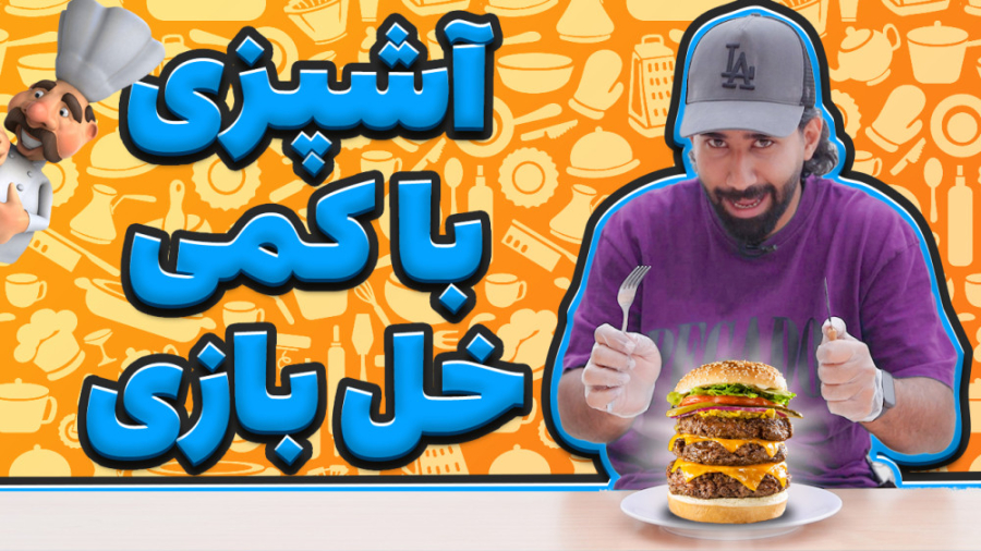 آموزش ساخت اجاق گاز با دوتا بط...