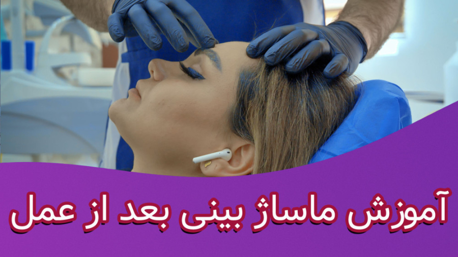 آموزش ماساژ بینی بعد از عمل