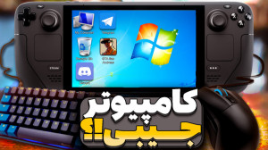 کنسول بازی‌ای که میتونه ک...