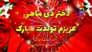 اهنگ تولد|تولدت مبارک|تولددی م...