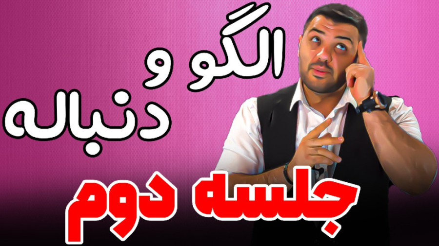 الگو و دنباله (جلسه دوم)