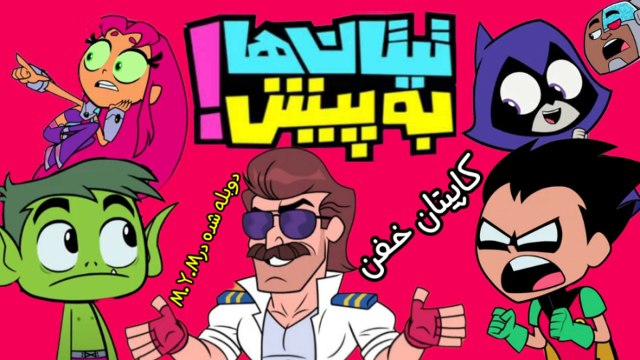 انیمیشن سریالی تیتان ها به پیش...