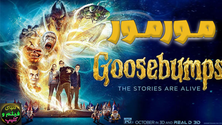 فیلم مورمور 1 Goosebumps 2015 دوبله فارسی