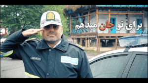برای تو جان می دهم  پلیس راهور
