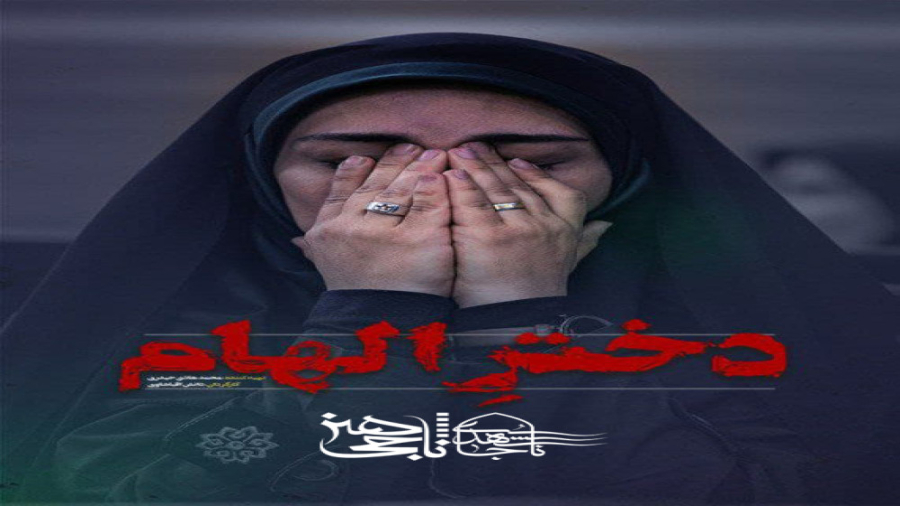 فیلم سینمایی دختر الهام