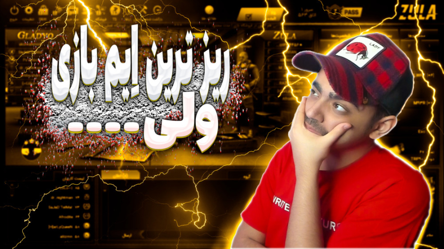 ریزترین اِیم بازی ولی ...