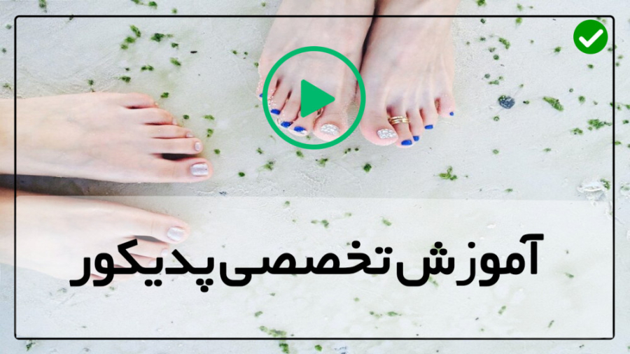 آموزش طراحی ناخن پا-ژلیش پا-پدیکور پاهای آسیب دیده
