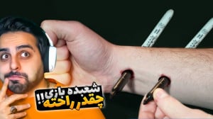 شعبده بازی چقدر راحته !! با یه...