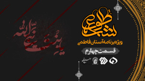 شب،طلوع  ویژه برنامه آستان فاط...