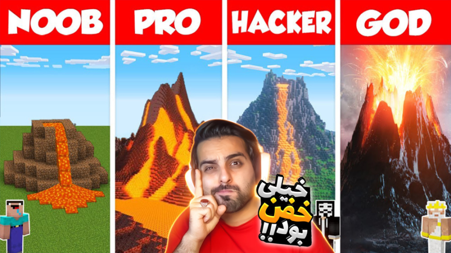 ماینکرفت اما آتشفشان کار دستمو...