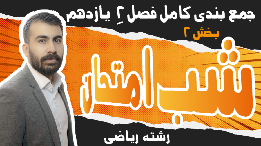 شب امتحان ریاضی یازدهم تجربی ح...