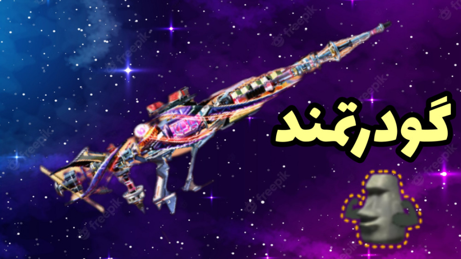 قدرت بالای گان متیک جدید  کالا...