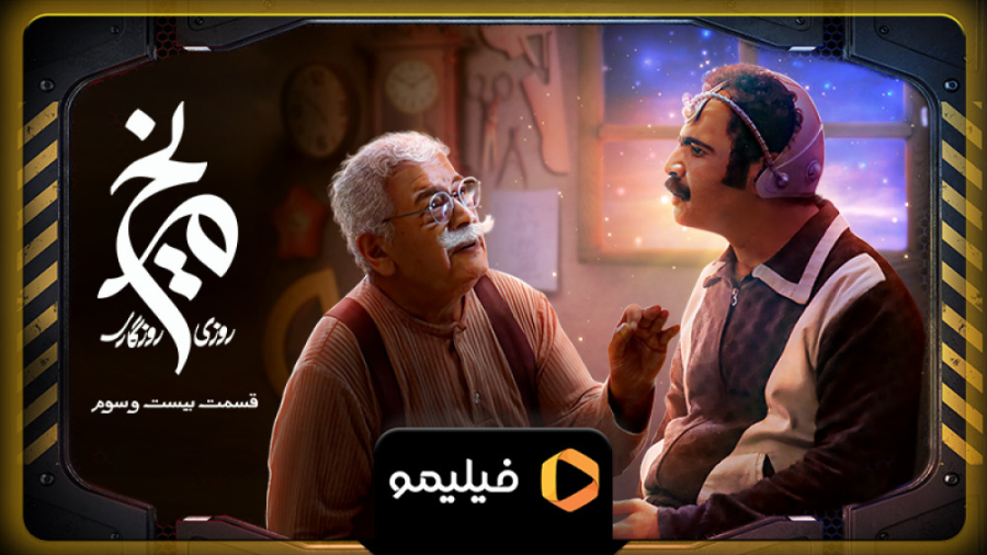 تیزر قسمت 23 روزی روزگاری مریخ