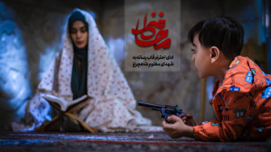 فیلم کوتاه «محافظ»