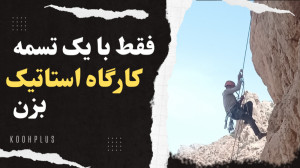 چطوری با یک تسمه سنگنوردی یک ک...